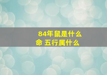 84年鼠是什么命 五行属什么